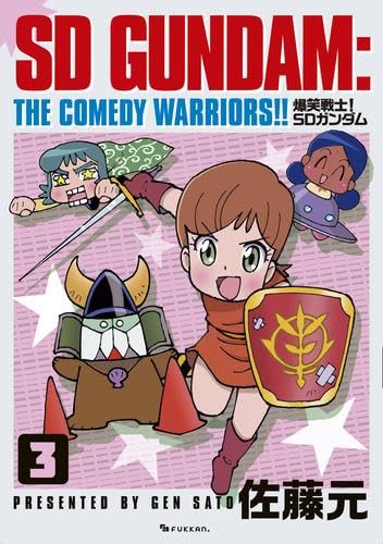 爆笑戦士! SDガンダム コミック 新品 1-3巻セット (復刊ドットコム